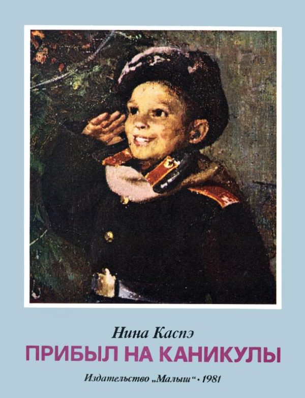 Обложка книги «Прибыл на каникулы»