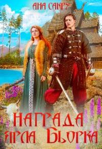 Обложка книги «Награда ярла Бьорка»