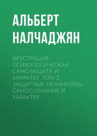 Обложка книги «Фрустрация, психологическая самозащита и характер. Том 2. Защитные механизмы, самосознание и характер»
