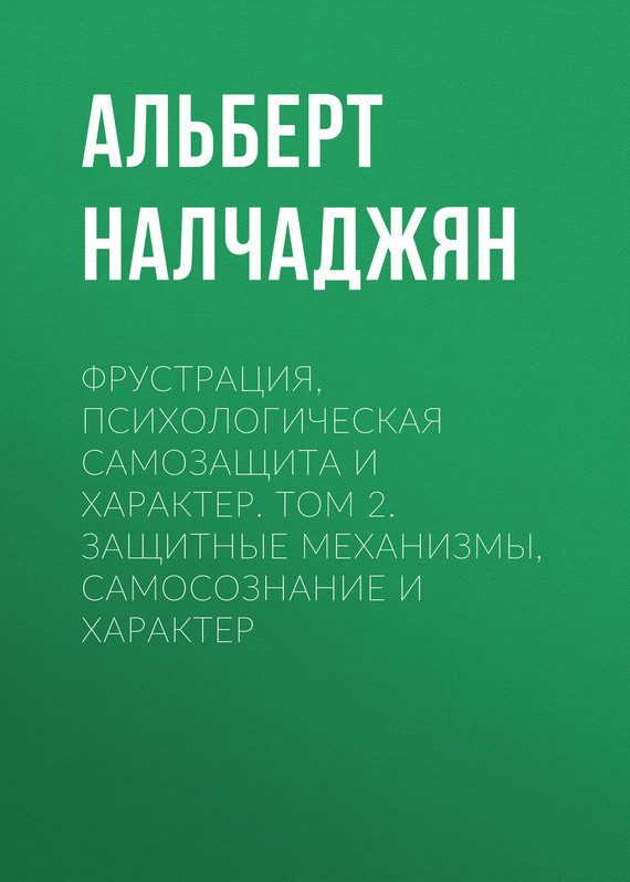 Обложка книги «Фрустрация, психологическая самозащита и характер. Том 2. Защитные механизмы, самосознание и характер»
