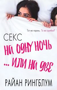 Обложка книги «Секс на одну ночь... или на две»