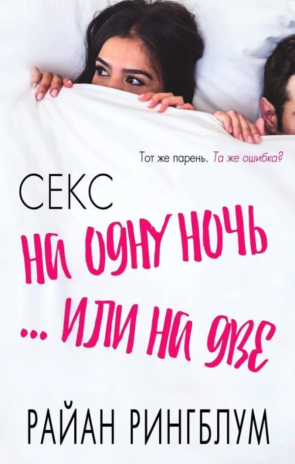 Обложка книги «Секс на одну ночь... или на две»