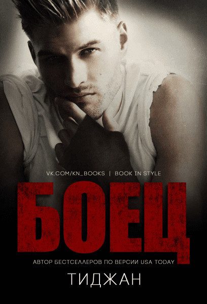 Обложка книги «Боец»