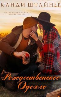 Обложка книги «Рождественское одеяло»