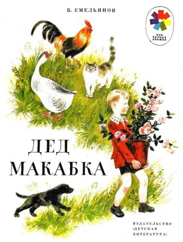 Обложка книги «Дед Макабка»