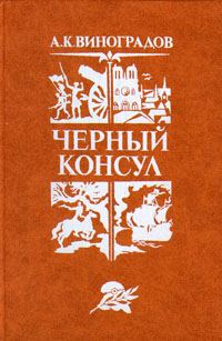 Обложка книги «Черный консул»