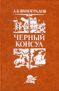 Обложка книги «Черный консул»