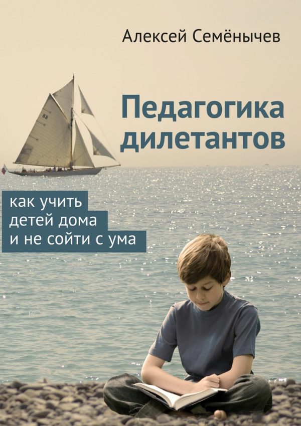 Обложка книги «Педагогика дилетантов. Как учить детей дома и не сойти с ума»