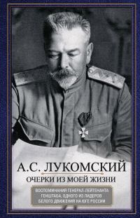 Обложка книги «Очерки из моей жизни. Воспоминания генерал-лейтенанта Генштаба, одного из лидеров Белого движения на Юге России»