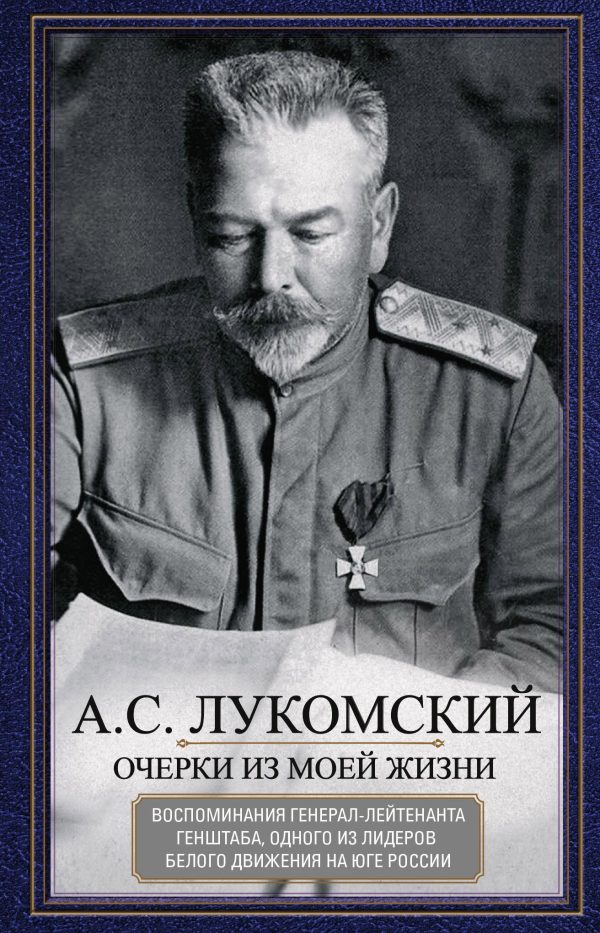 Обложка книги «Очерки из моей жизни. Воспоминания генерал-лейтенанта Генштаба, одного из лидеров Белого движения на Юге России»