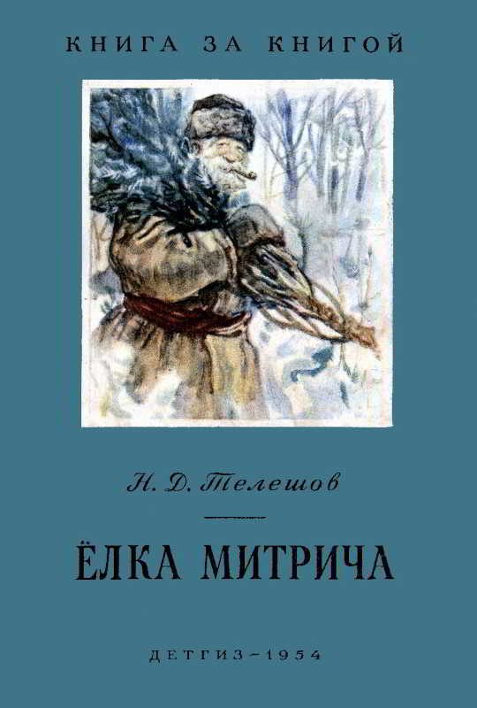 Обложка книги «Ёлка Митрича»