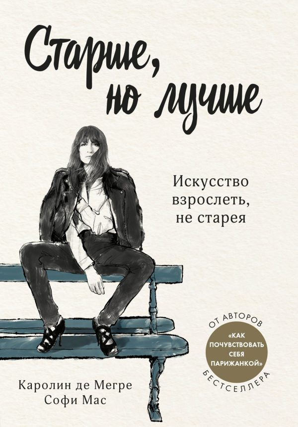 Обложка книги «Старше, но лучше. Искусство взрослеть, не старея»