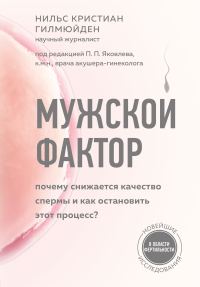Обложка книги «Мужской фактор. Почему снижается качество спермы и как остановить этот процесс?»