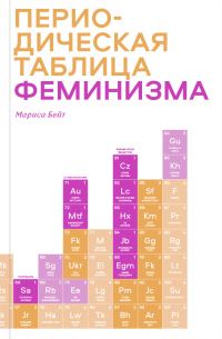 Обложка книги «Периодическая таблица феминизма»