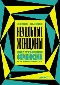 Обложка книги «Неудобные женщины»