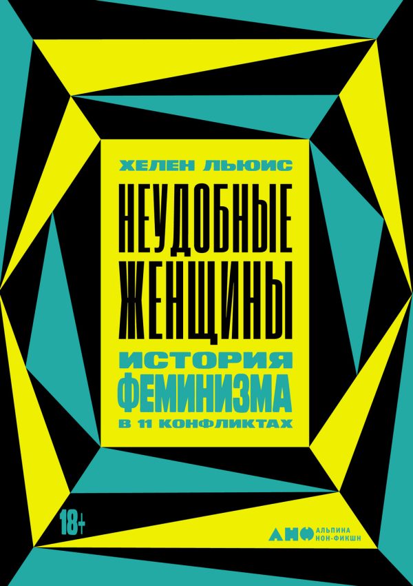 Обложка книги «Неудобные женщины»