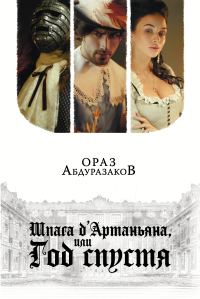 Обложка книги «Шпага д'Артаньяна, или Год спустя»