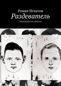 Обложка книги «Раздеватель. Хаммерсмитские убийства»