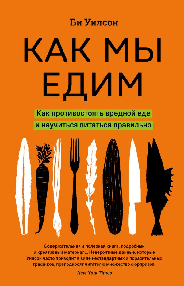 Обложка книги «Как мы едим. Как противостоять вредной еде и научиться питаться правильно»