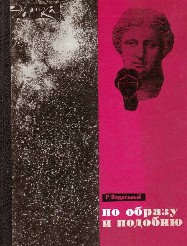 Обложка книги «По образу и подобию»