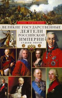 Обложка книги «Великие государственные деятели Российской империи. Судьбы эпохи»