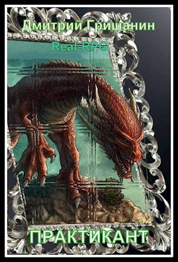 Обложка книги «Real-RPG. Практикант 1»
