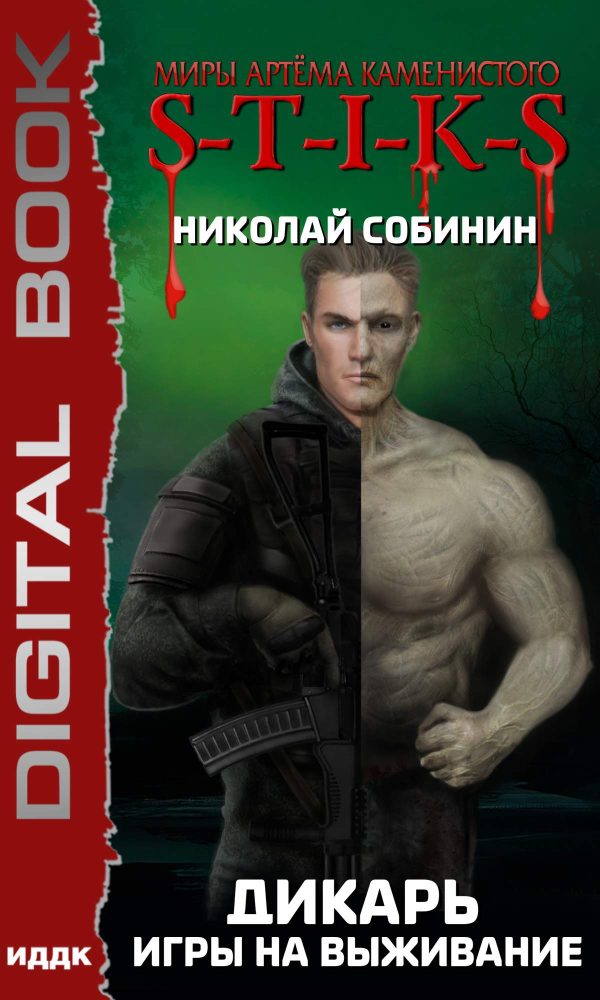 Обложка книги «Игры на выживание»