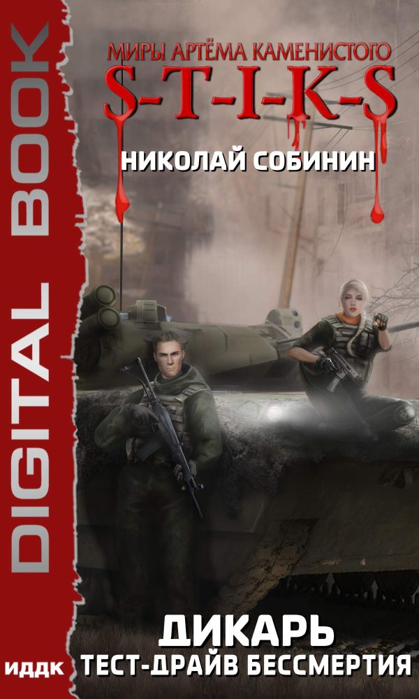 Обложка книги «Тест-драйв бессмертия»