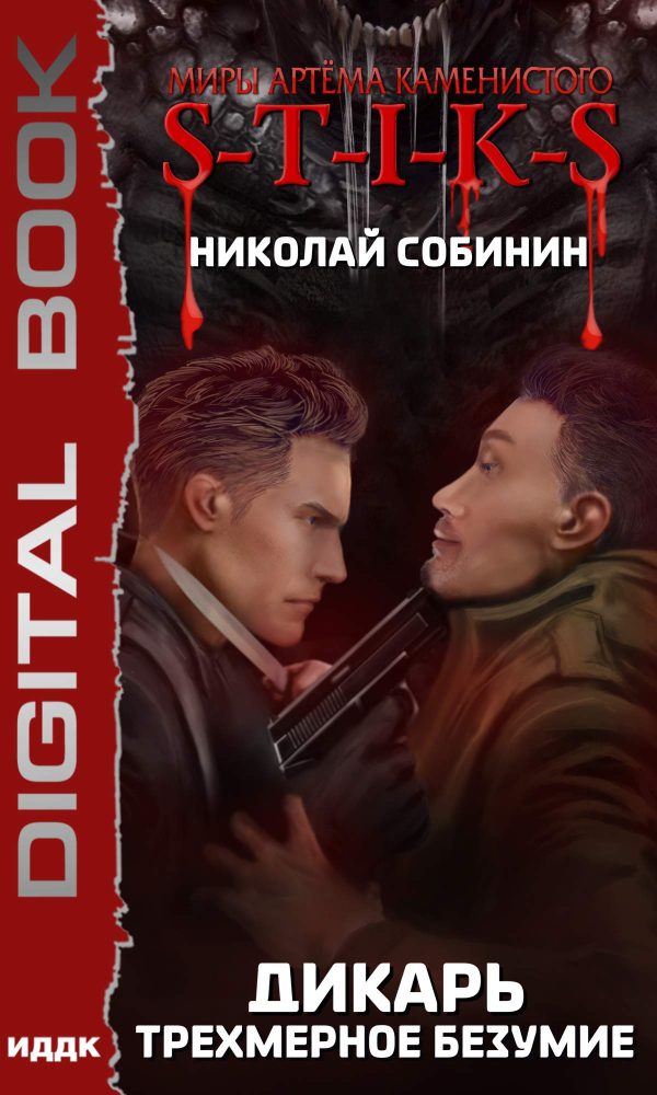 Обложка книги «Трехмерное безумие»