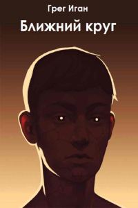 Обложка книги «Ближний круг»