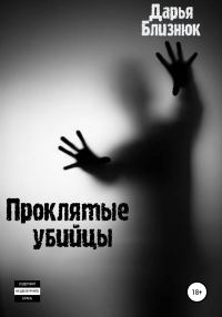 Обложка книги «Проклятые убийцы»
