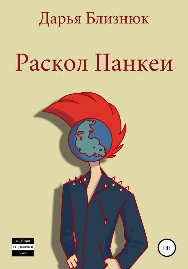 Обложка книги «Раскол Панкеи»