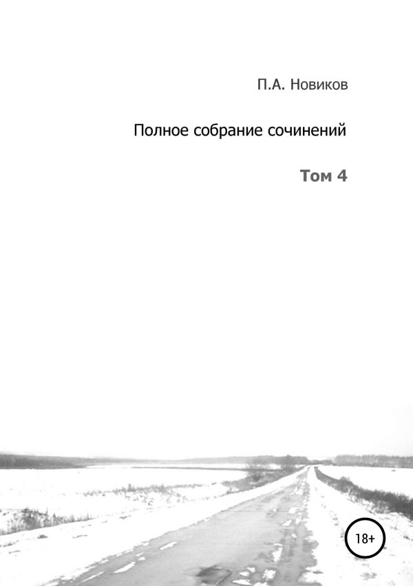 Обложка книги «Том 4»