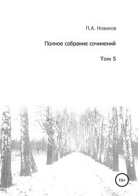Обложка книги «Том 5»