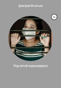 Обложка книги «Под пятой коронавируса»