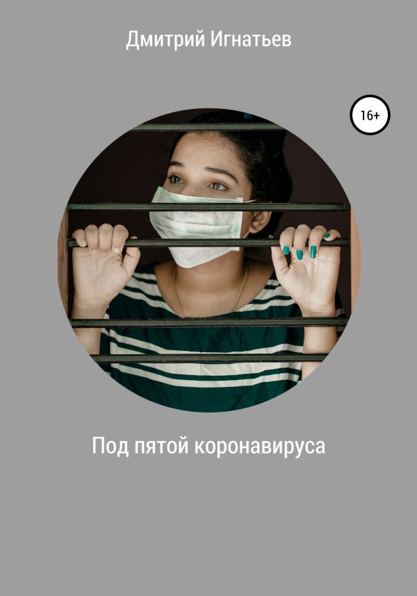 Обложка книги «Под пятой коронавируса»