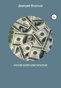 Обложка книги «Россия капиталистическая»