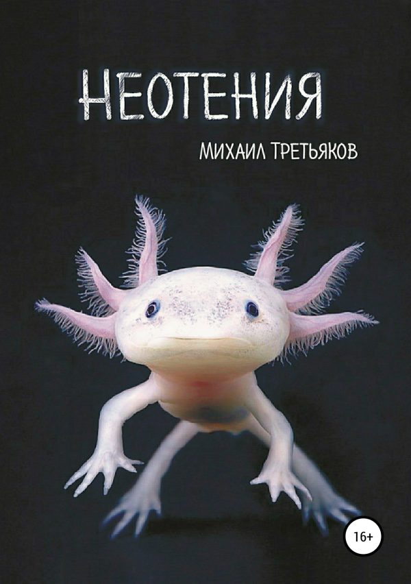 Обложка книги «Неотения»