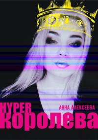 Обложка книги «HYPERкоролева»
