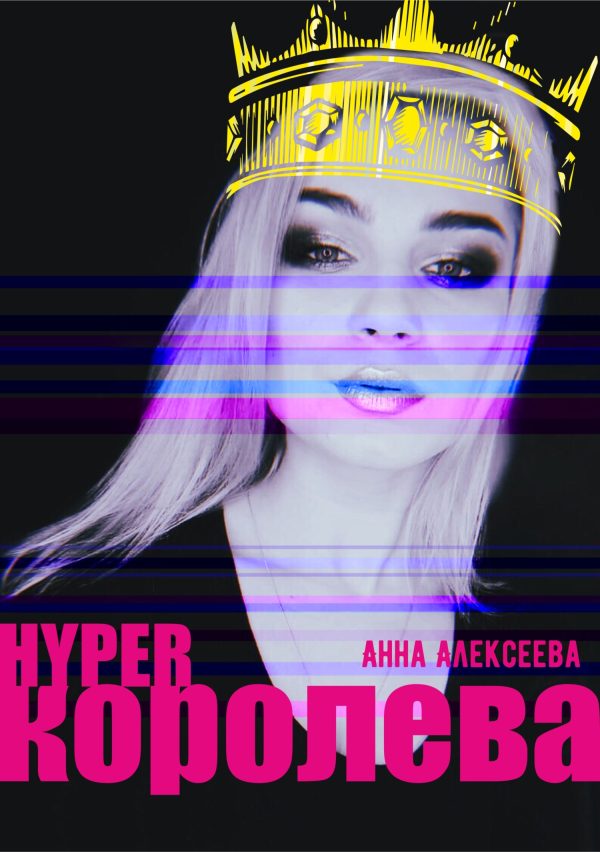 Обложка книги «HYPERкоролева»