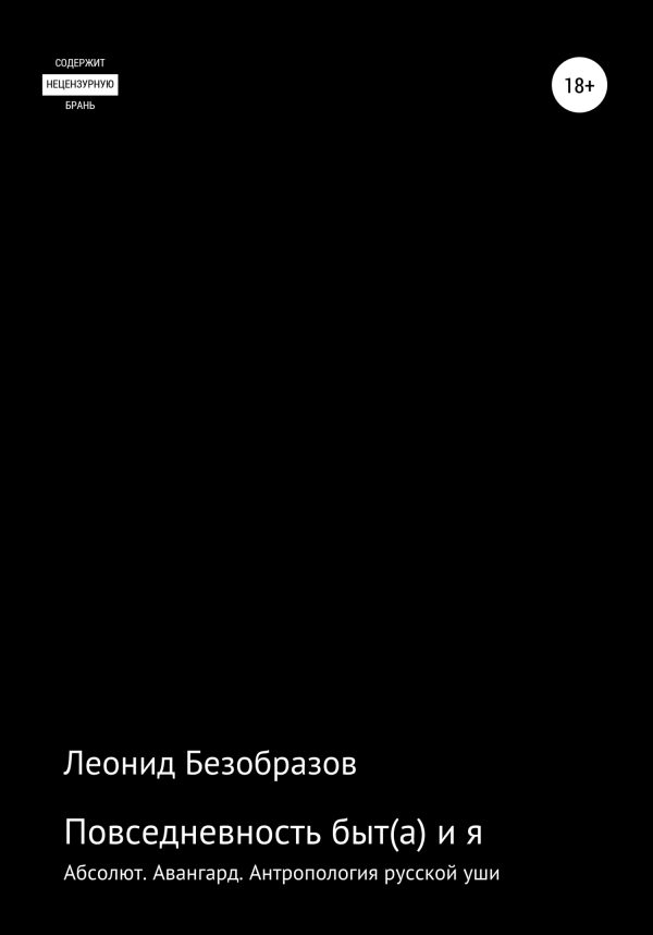 Обложка книги «Повседневность быт(а) и я»