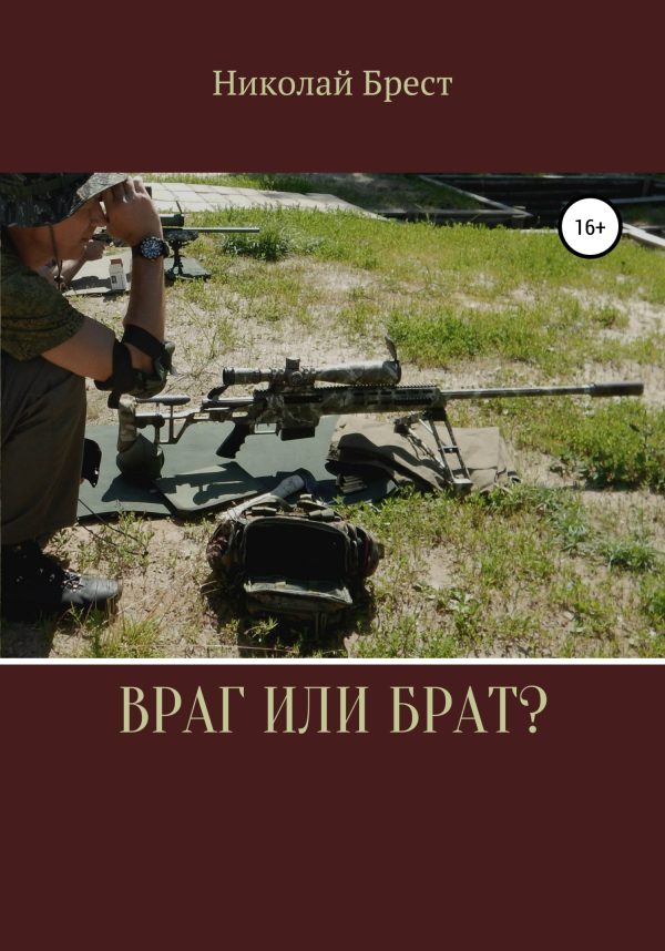 Обложка книги «Враг или брат?»