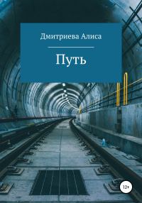 Обложка книги «Путь»