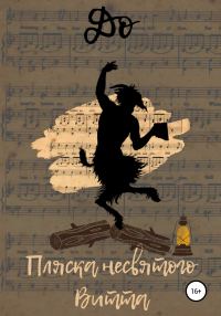 Обложка книги «Пляска несвятого Витта»