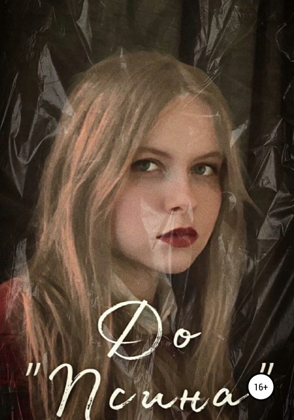 Обложка книги «Псина»