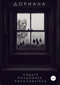 Обложка книги «Сядьте поудобнее. Расслабьтесь»