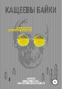 Обложка книги «Кащеевы байки. Сказки о снах, смерти и прочих состояниях ума»