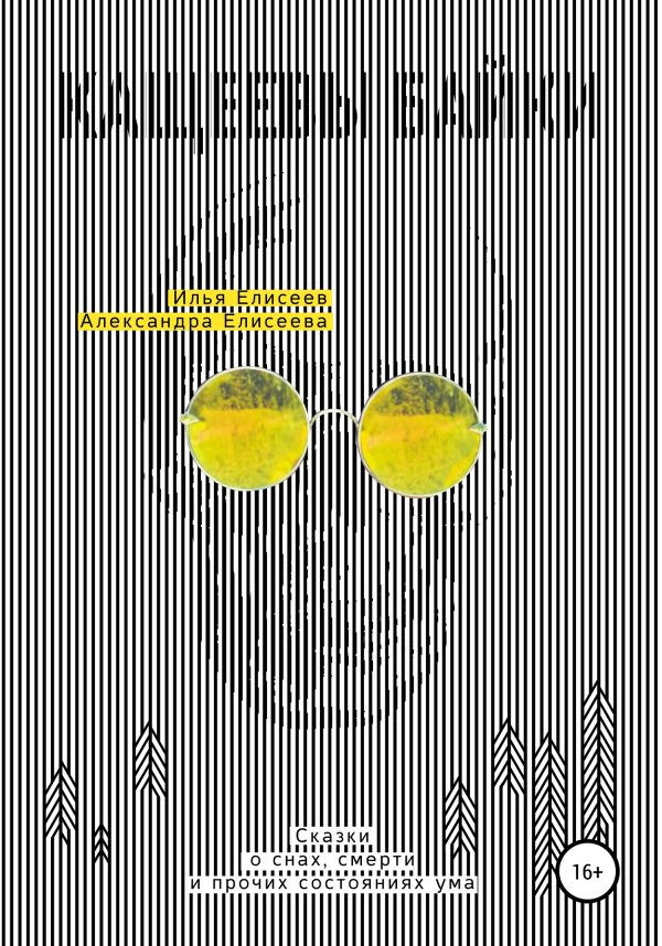 Обложка книги «Кащеевы байки. Сказки о снах, смерти и прочих состояниях ума»