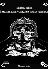 Обложка книги «Кащеевы байки. Возвышенный путь на двоих пьяных историков»