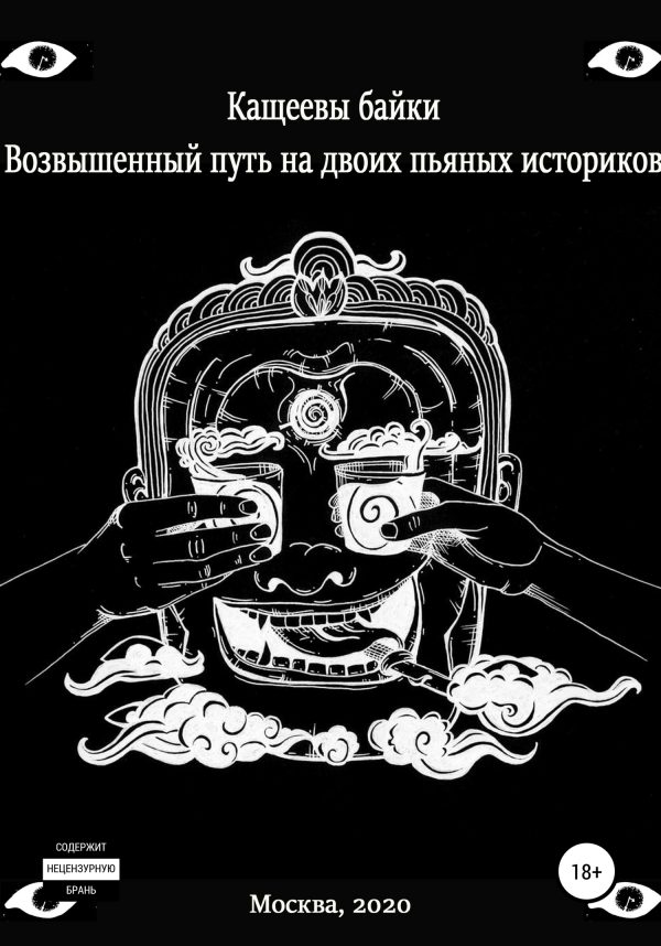 Обложка книги «Кащеевы байки. Возвышенный путь на двоих пьяных историков»